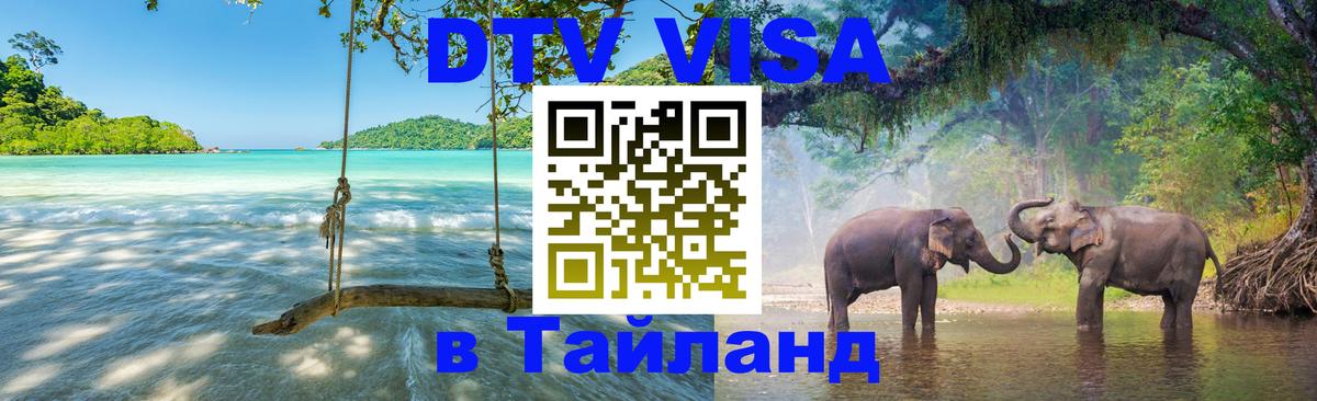 DTV Виза в Тайланд для россиян Бухарест 