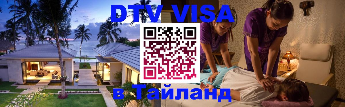 Электронная виза DTV в Тайланд Бухарест 